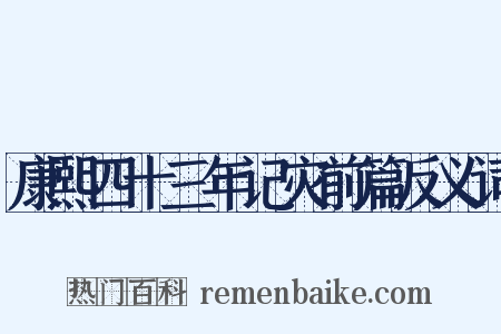 康熙四十三年记灾前篇反义词是什么意思的图片